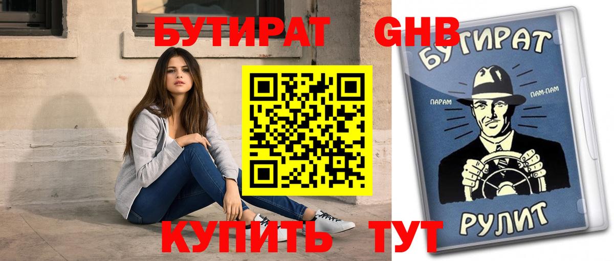 Бутират 99% Павловский Посад