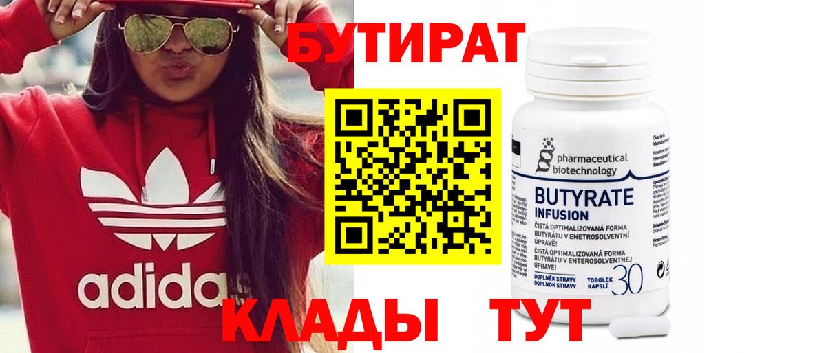 БУТИРАТ  Вход с VPN  Павловский Посад  Бутират BDO 33% 