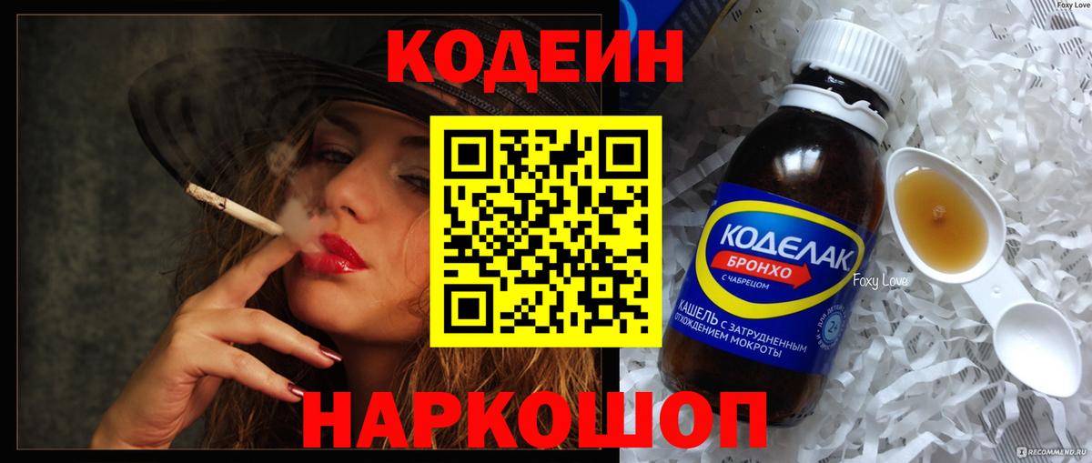 Павловский Посад  Кодеиновый сироп Lean Purple Drank  Вход с VPN  Кодеин напиток Lean (лин) 